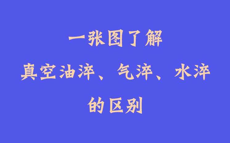 一張圖了解真空油淬、氣淬、水淬的區(qū)別