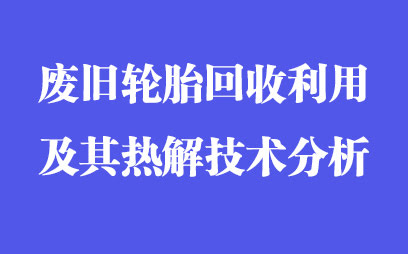 廢舊輪胎回收利用及其熱解技術(shù)分析