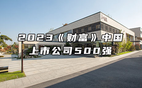 再次上榜，提升25位！楚江新材位列2023年《財富》中國上市公司500強(qiáng)第308位！