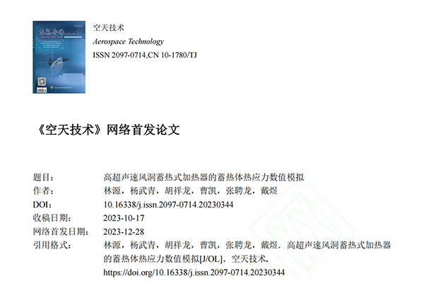 頂立科技碳陶技術團隊發(fā)表高質量論文《高超聲速風洞蓄熱式加熱器的蓄熱體熱應力數值模擬》 (1).png