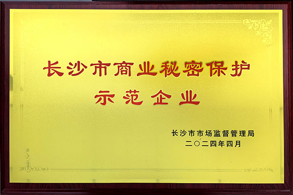 長沙市商業(yè)秘密保護(hù)示范企業(yè).jpg